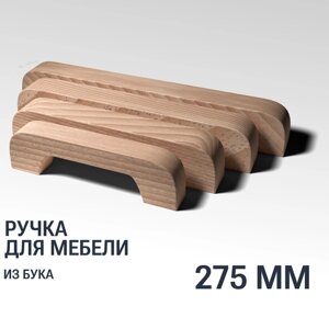 Ручка скоба 275 мм мебельная деревянная Y1, 1шт, YASNIKA, Бук
