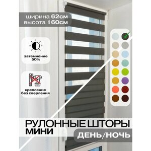 Рулонные шторы день ночь ширина 62см, высота 160 см темно-серые (антрацит) жалюзи на окна Зебра для кухни, спальни, детской, на балкон