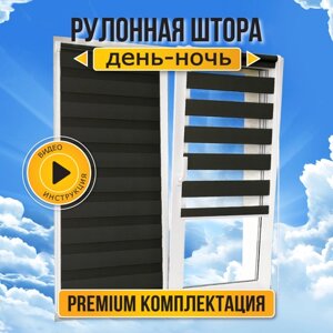 Рулонные шторы день ночь Sola "Стандарт", черный, 48*160 см, жалюзи рулонные с направляющими струнами