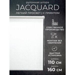 Рулонные шторы LM DECOR "Жаккард" 01 Белый 110х160 см