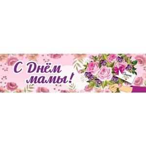 "С Днем мамы" баннер плакат растяжка увеличенный размер 40*150 см