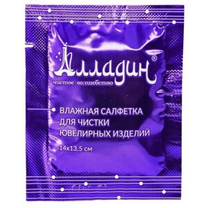 Салфетка 10 штук влажная для чистки ювелирных изделий Алладин (14х13) 2766