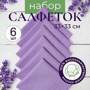 Салфетки сервировочные на стол под тарелки, набор из 6 шт, хлопок 33 х 33