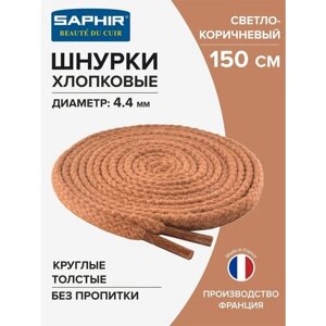 SAPHIR - 03 Шнурки 150см. Круглые Толстые (03 светло-коричневый)