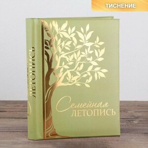 Семейные традиции Родословная книга «Семейная летопись», 30 листов, 24,5 х 29,2 см