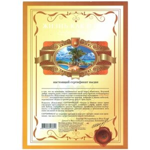 Сертификат подарочный "На жизнь как в раю", формат А4