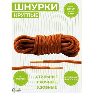 Шнурки для берцев и другой обуви, длина 150 сантиметров, диаметр 5 мм. Сделано в России. Рыжие