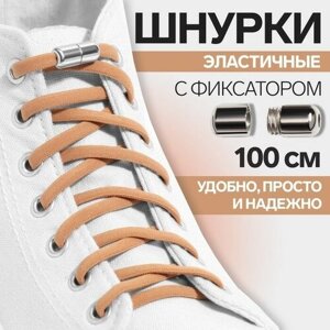 Шнурки для обуви, пара, круглые, с фиксатором, эластичные, d = 5 мм, 100 см, цвет коричневый