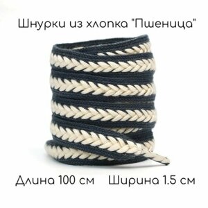 Шнурки из хлопка для обуви плоские "Пшеница" серые 1 пара, 100 см, 1.5 см