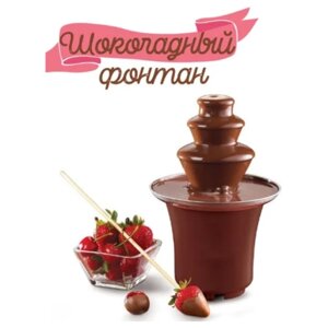 Шоколадный фонтан Chocolate Fountain - Фондю