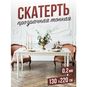 Силиконовая прозрачная скатерть ПВХ, гибкое мягкое стекло 0,2мм 130x220см клеенка на стол