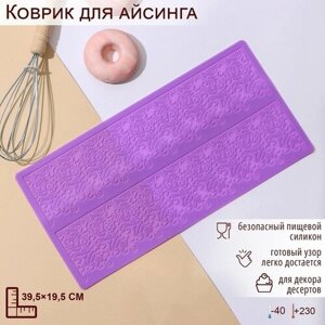 Силиконовый коврик для айсинга «Природная красота», 2 полосы, 39,519,5 см, фиолетовый