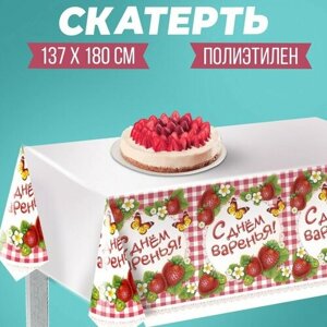 Скатерть одноразовая «С днём варенья! клетка, 180х137 см