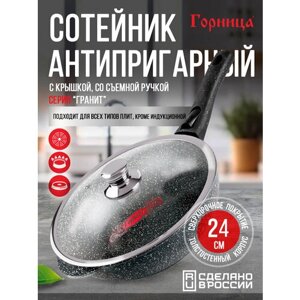 Сотейник антипригарный литой 24см съемная ручка стеклянная крышка Гранит ТМ Горница