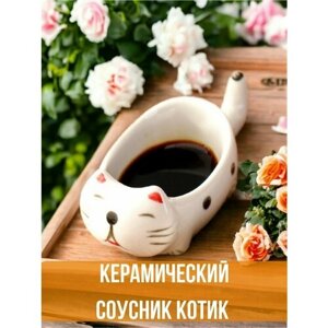 Соусник керамический для суши кот