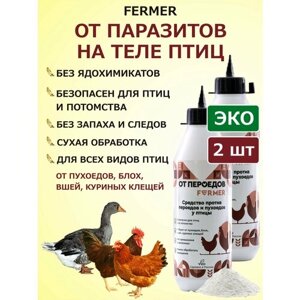 Средство для птиц от пухопероедов, блох, клещей Фермер 150 гр х 2 шт