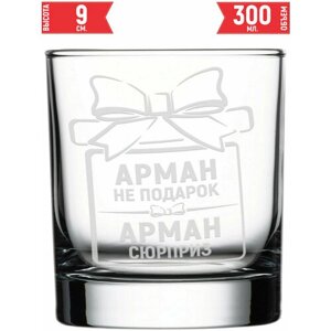 Стакан стеклянный Арман не подарок Арман сюрприз - 300 мл.