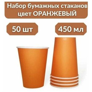 Стаканы бумажные одноразовые для кофе 450 мл, оранжевый, 50шт