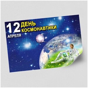 Стенгазета, плакат на День космонавтики / Постер к 12 апреля / А-1 (84x60 см.)
