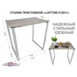 Столик приставной 55см, серый "LAMAGIA 212911" прикроватный стол журнальный, лофт