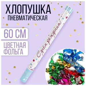 Страна Карнавалия Хлопушка пневматическая «С Днём рождения!60 см