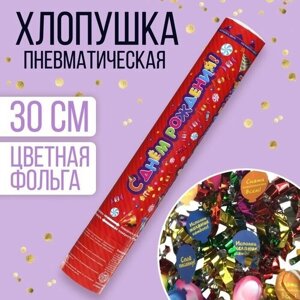 Страна Карнавалия Хлопушка поворотная «С днём рождения! фольга, фанты, 30 см