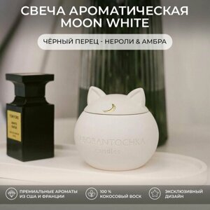 Свеча ароматическая Черный перец - Нероли, Амбра, MOON White (белая)