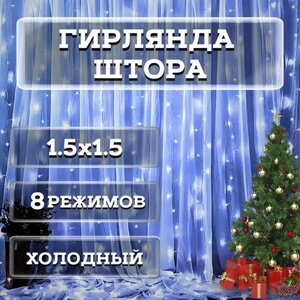 Светодиодная гирлянда-штора 1,5х1,5, цвет белый