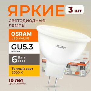 Светодиодная лампочка OSRAM GU5.3 6 Ватт 3000К теплый свет MR16 спот 220-240V LED 830, 6W, 480лм, набор 3шт