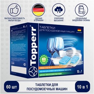 Таблетки для посудомоечной машины Topperr 10 в 1, 60 шт., 1.35 кг, коробка