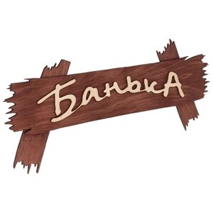 Табличка "Банька", 30х13 см, берёза