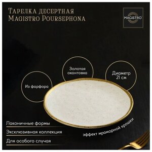 Тарелка фарфоровая десертная Magistro Poursephona, d=21 см, цвет бежевый
