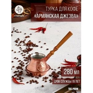 TAS-PROM Турка для кофе "Армянская джезва", чистая медная, низкая, 280 мл