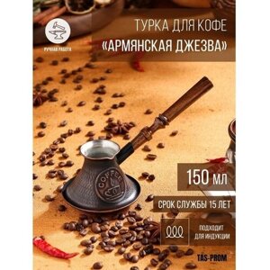 TAS-PROM Турка для кофе "Армянская джезва", для индукционных плит, медная, 150 мл