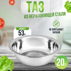 Таз 20л 53см нержавеющая сталь для варенья