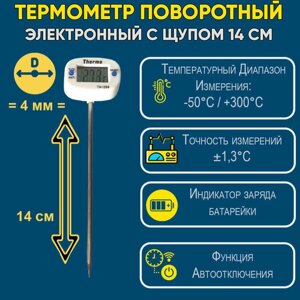 Термометр электронный поворотный 14 см
