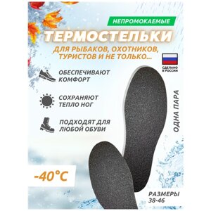 Термостельки для обуви -40*С теплоизолирующие для работ на открытом воздухе, рыбалки, охоты, активного отдыха р. 39