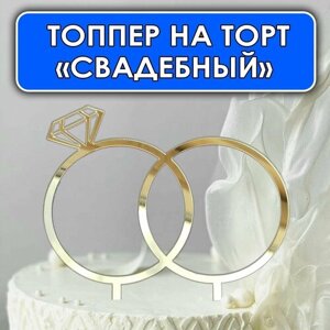 Топпер для свадебного торта "Кольца", золотой зеркальный акрил