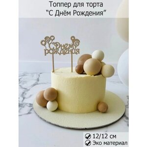 Топпер для торта и цветов из дерева "С Днём Рождения" декор кондитерский деревянный