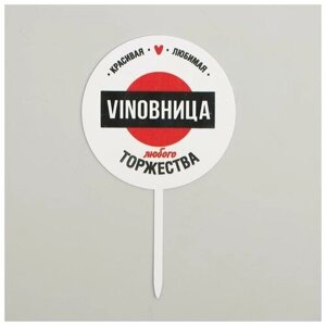 Топпер vinobhица, акрил