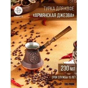 Турка для кофе "Армянская джезва", медная, 230 мл