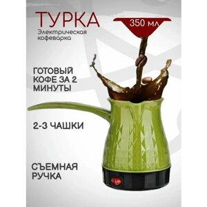 Турка электрическая, кофеварка, мини-чайник, турецкий кофе. Электрическая турка для кофе
