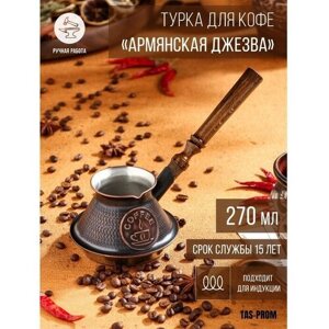 Турка JEZVA COFFEE медная армянская джезва ручной работы 270 мл, для индукционных плит