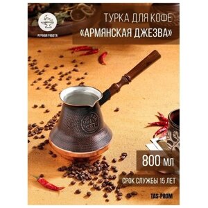 Турка JEZVA COFFEE медная армянская джезва ручной работы 800 мл, для индукционных плит