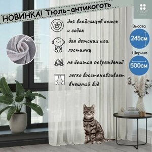 Тюль-сетка антикоготь 500*245