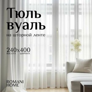 Тюль Вуаль Romani Home на шторной ленте 240х400 см 1 шт белый