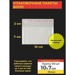 Упаковочные бопп пакеты с клеевым клапаном, 10*7 см,100 шт.