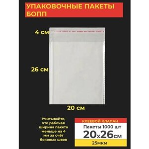 Упаковочные бопп пакеты с клеевым клапаном, 20*26 см,1000 шт.