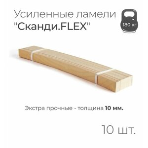 Усиленные ламели "Сканди. FLEX", толщина 10 мм, комплект - 10 шт, размер: 900х50х10 мм. (рейки для кровати поштучно, для дивана, для раскладушки, деревянные, гнутые, ортопедические усиленные лаги)