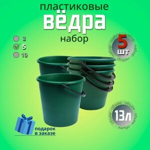 Ведро хозяйственное 13 л, пластиковое, универсальное для сада, для уборки, для мусора. Набор 5 шт.